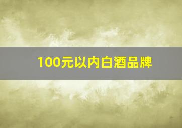 100元以内白酒品牌