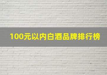 100元以内白酒品牌排行榜