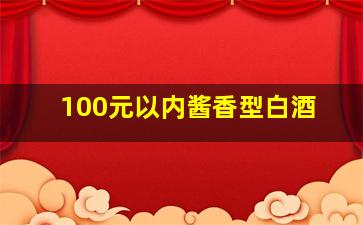 100元以内酱香型白酒