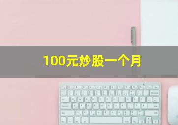 100元炒股一个月