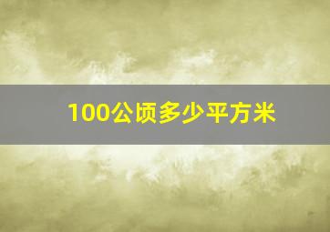 100公顷多少平方米