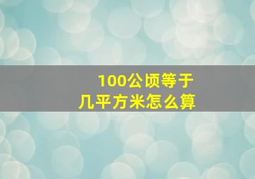 100公顷等于几平方米怎么算