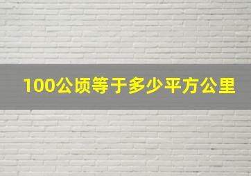 100公顷等于多少平方公里