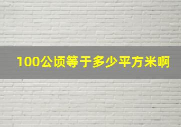 100公顷等于多少平方米啊