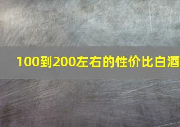 100到200左右的性价比白酒