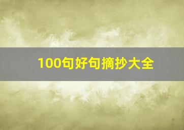 100句好句摘抄大全