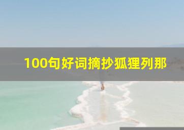 100句好词摘抄狐狸列那