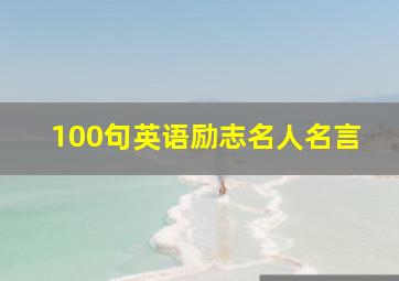 100句英语励志名人名言