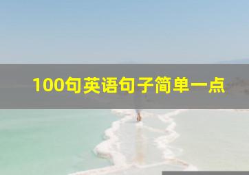 100句英语句子简单一点