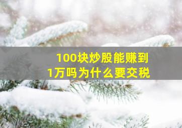 100块炒股能赚到1万吗为什么要交税