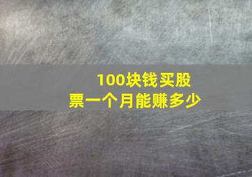 100块钱买股票一个月能赚多少