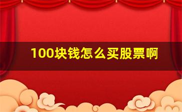 100块钱怎么买股票啊