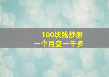 100块钱炒股一个月变一千多