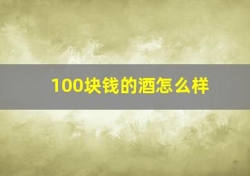 100块钱的酒怎么样