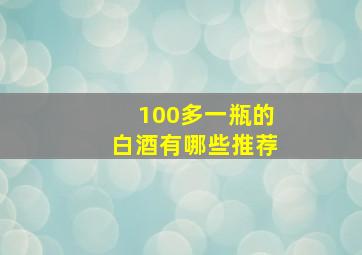 100多一瓶的白酒有哪些推荐