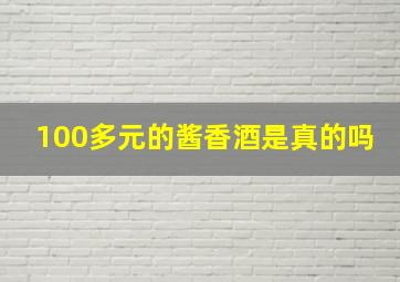 100多元的酱香酒是真的吗