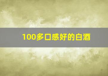 100多口感好的白酒