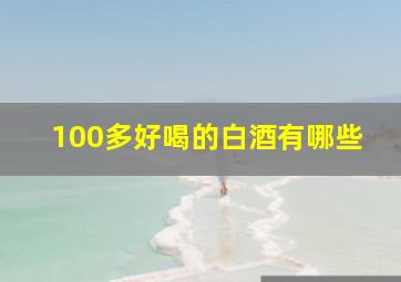 100多好喝的白酒有哪些