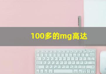 100多的mg高达