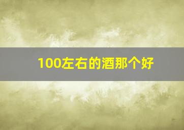 100左右的酒那个好