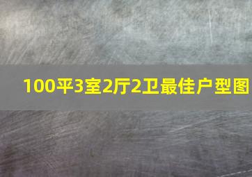 100平3室2厅2卫最佳户型图