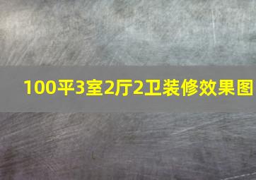 100平3室2厅2卫装修效果图