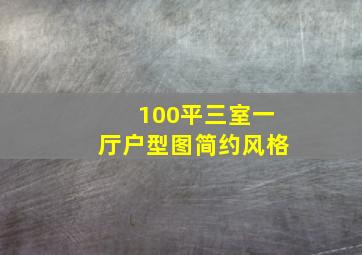 100平三室一厅户型图简约风格