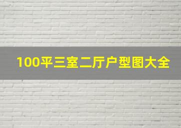 100平三室二厅户型图大全