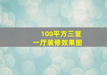 100平方三室一厅装修效果图