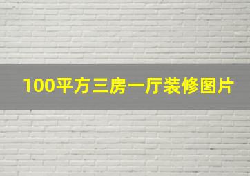 100平方三房一厅装修图片