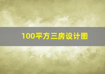 100平方三房设计图