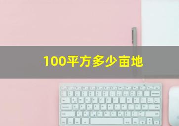 100平方多少亩地