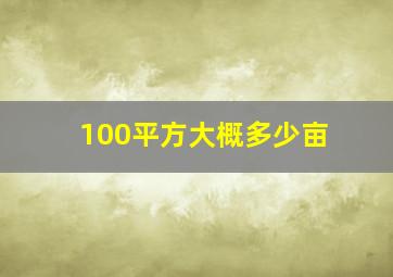 100平方大概多少亩