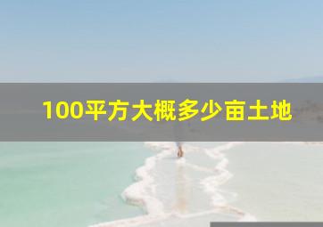 100平方大概多少亩土地