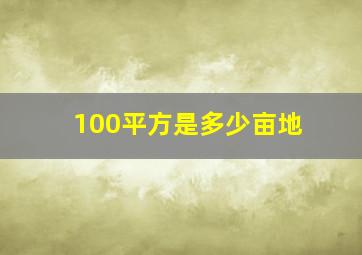 100平方是多少亩地