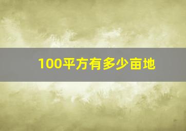 100平方有多少亩地