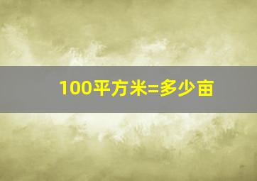 100平方米=多少亩