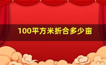 100平方米折合多少亩