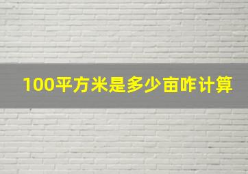 100平方米是多少亩咋计算