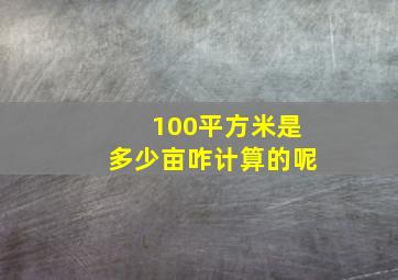 100平方米是多少亩咋计算的呢