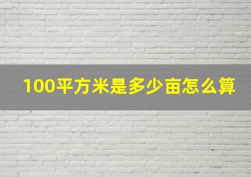 100平方米是多少亩怎么算