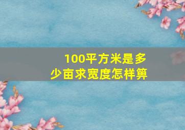 100平方米是多少亩求宽度怎样箅