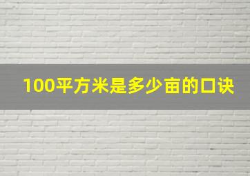 100平方米是多少亩的口诀