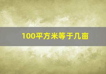 100平方米等于几亩