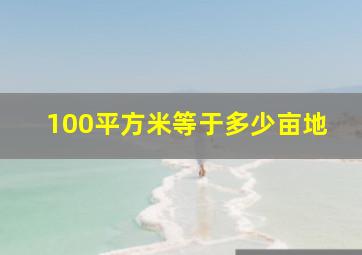 100平方米等于多少亩地