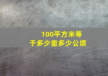 100平方米等于多少亩多少公顷