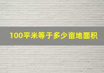 100平米等于多少亩地面积