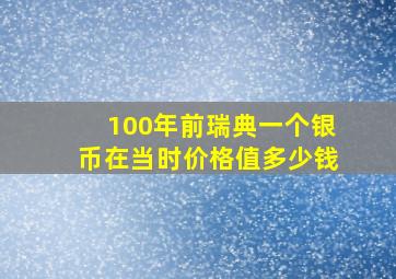 100年前瑞典一个银币在当时价格值多少钱