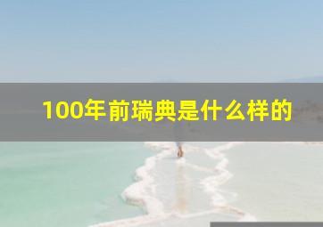 100年前瑞典是什么样的