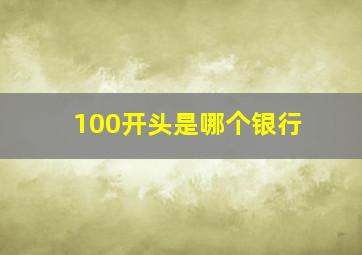 100开头是哪个银行